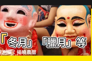 【冬月 臘月】「冬月」「臘月」等各月別稱：揭曉農曆月名的應景秘密！