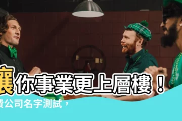 【公司名字測試】讓你事業更上層樓！免費公司名字測試，吉凶一把抓