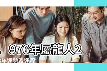 【1976年屬龍帶六馬貴人運勢】1976年屬龍人2023年運勢及運程 |專屬生肖龍的人的風水 |76年47歲生肖 |