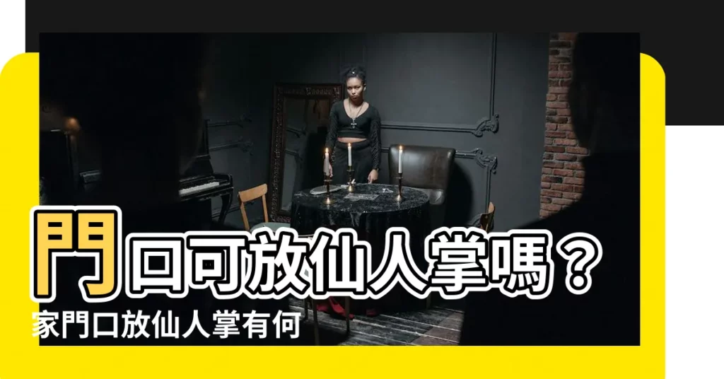 【門口可放仙人掌嗎】門口可放仙人掌嗎？家門口放仙人掌有何影響？