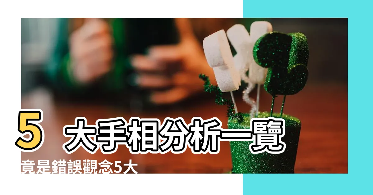 【睇掌】5大手相分析一覽 |竟是錯誤觀念5大 |2024運勢從手相觀測開始 |