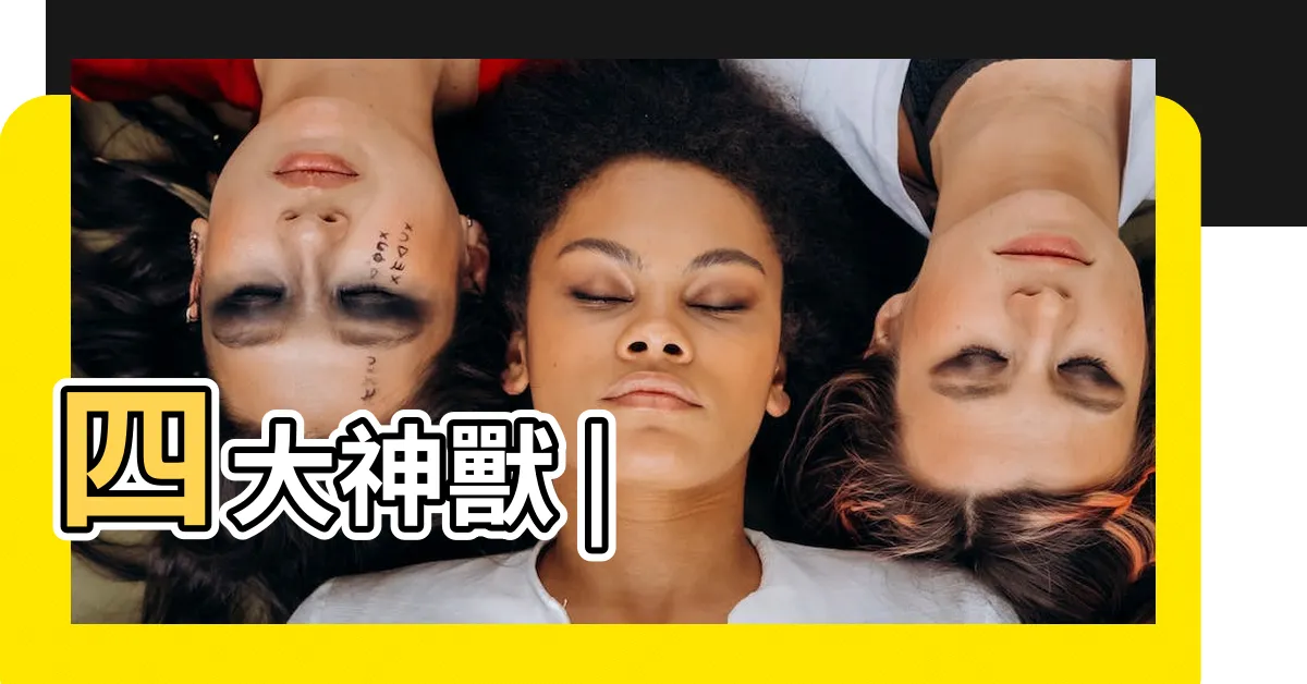 【四大聖獸】四大神獸 |