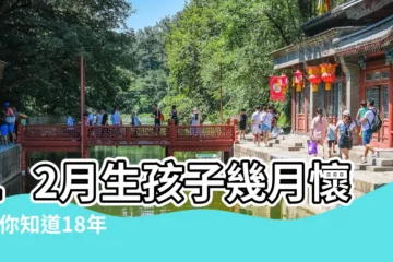 【18年幾月生的寶寶好】12月生孩子幾月懷孕 |你知道18年幾月出生的狗寶寶最好嗎 |18年6月懷孕幾月份生呢 |