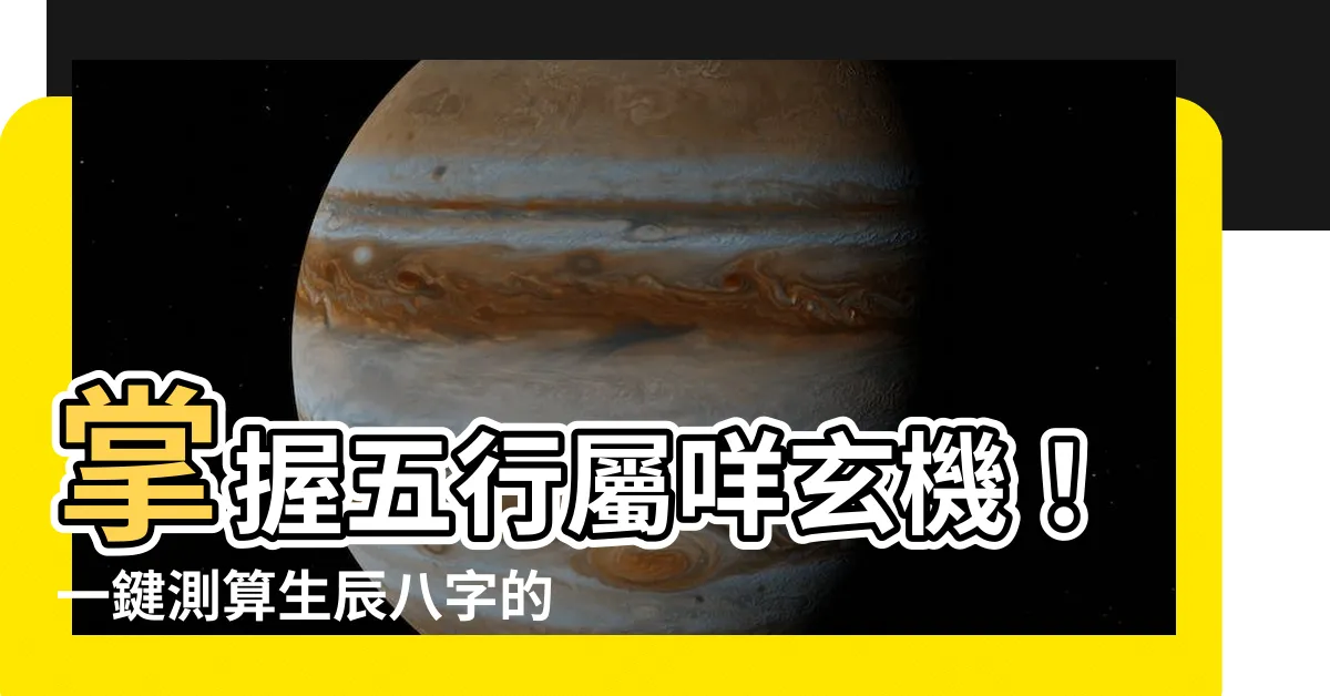【五行屬咩】掌握五行屬咩玄機！一鍵測算生辰八字的秘密