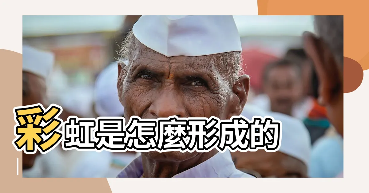 【彩虹形成原因】彩虹是怎麼形成的 |