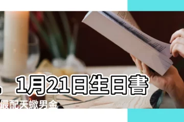 【11月21日是什麼星座】11月21日生日書 |誰最配天蠍男金牛男 |十二星座配對 |