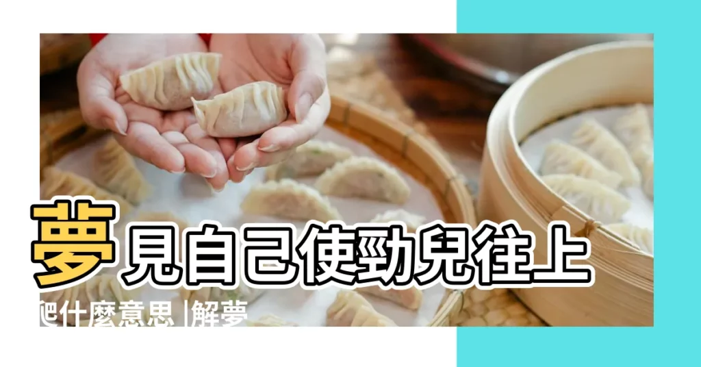 夢見自己使勁兒往上爬什麼意思 |解夢大師 |夢到這19個情景 |【夢見用手在地上爬坡】