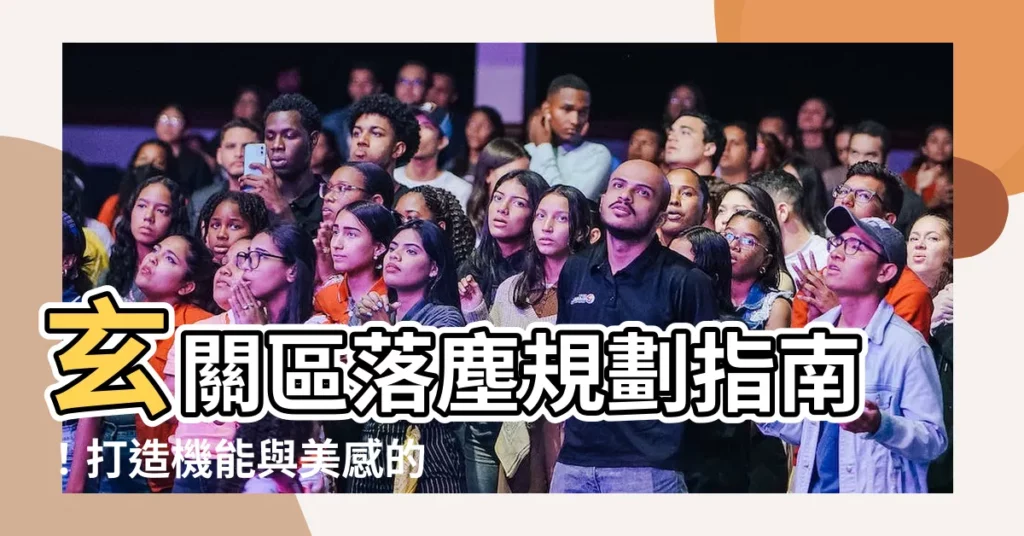 【玄關區】玄關區落塵規劃指南！打造機能與美感的落塵天堂