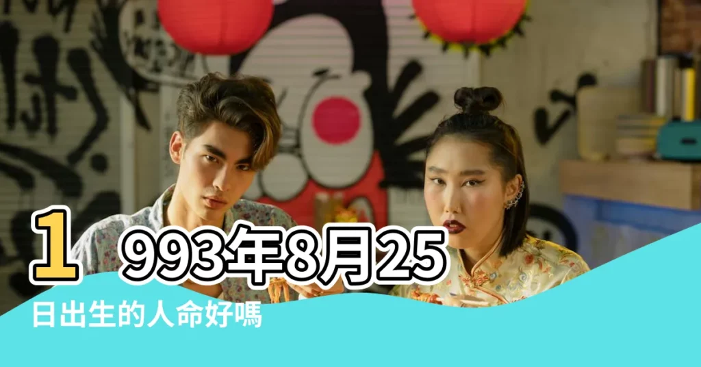 1993年8月25日出生的人命好嗎 |屬什麼生肖 |是什麼命 |【1993年8月25日屬什麼】