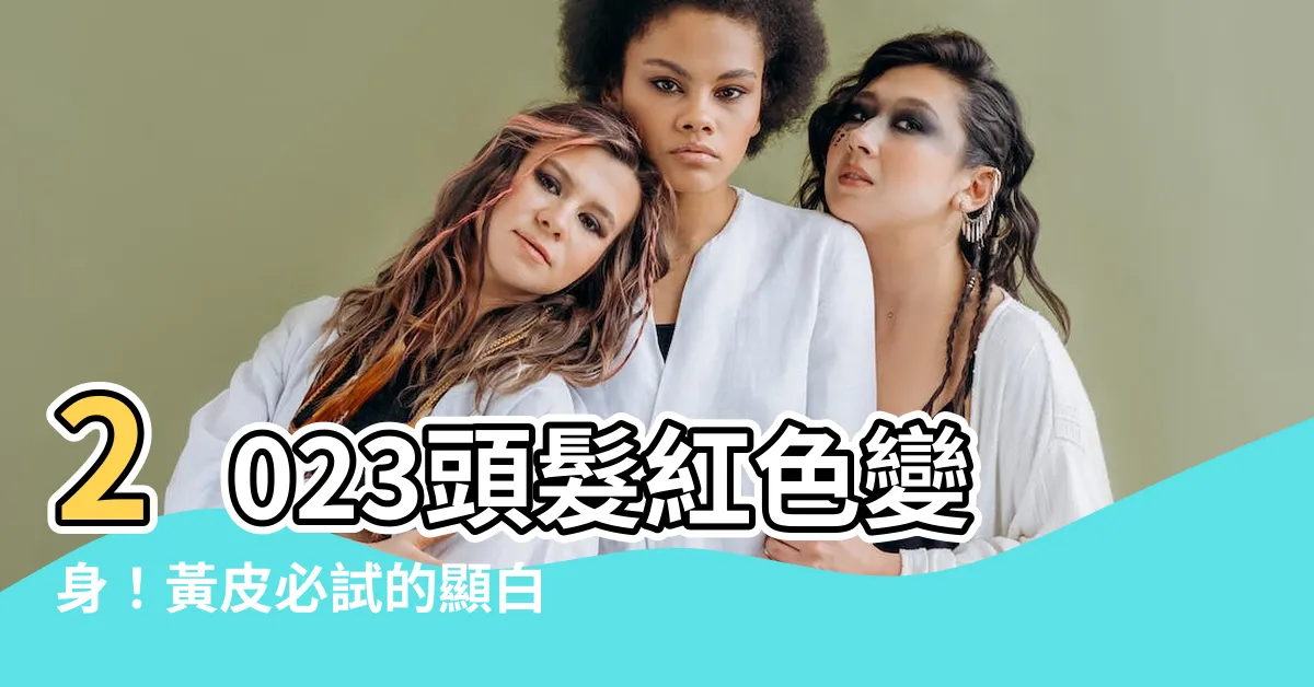 【頭髮紅色】2023頭髮紅色變身！黃皮必試的顯白紅色系5款推薦