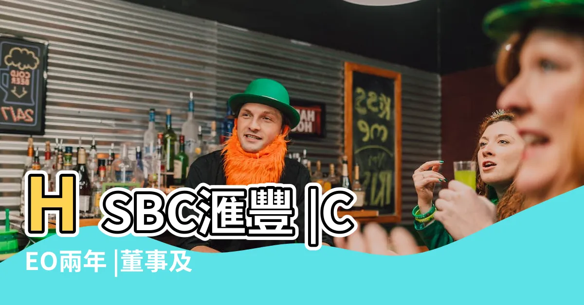 【匯豐高層】HSBC滙豐 |CEO兩年 |董事及高層管理人員簡介 |