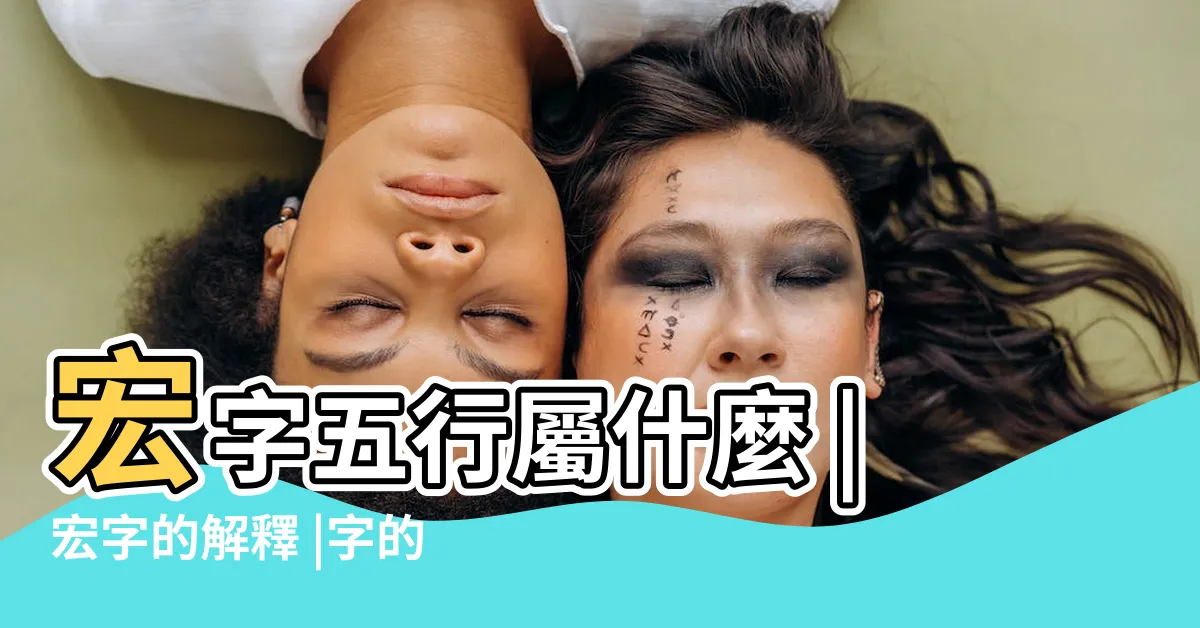 【宏的意思】宏字五行屬什麼 |宏字的解釋 |字的基本解釋 |