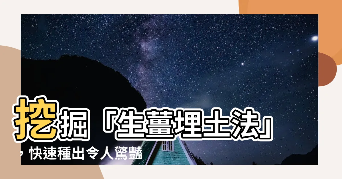 【薑種植盆栽】挖掘「生薑埋土法」，快速種出令人驚豔的薑種植盆栽！