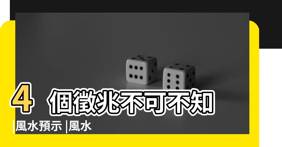 【螞蟻穴風水】4個徵兆不可不知 |風水預示 |風水學中家裡有螞蟻是什麼徵兆 |