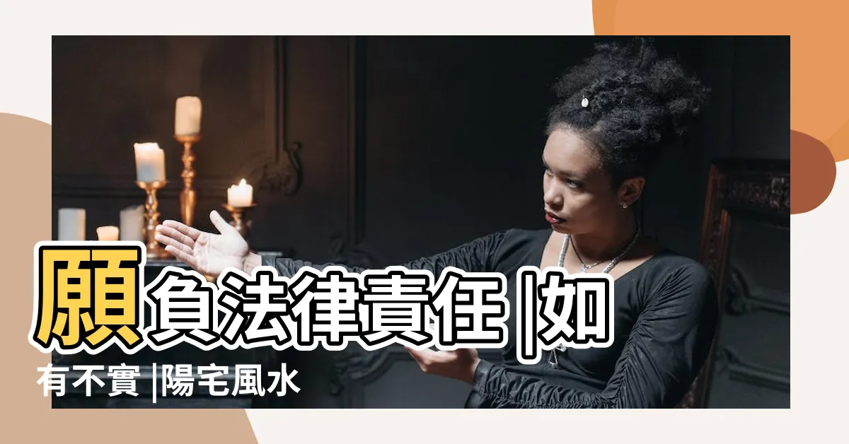 【陽宅風水老師推薦】願負法律責任 |如有不實 |陽宅風水實例 |