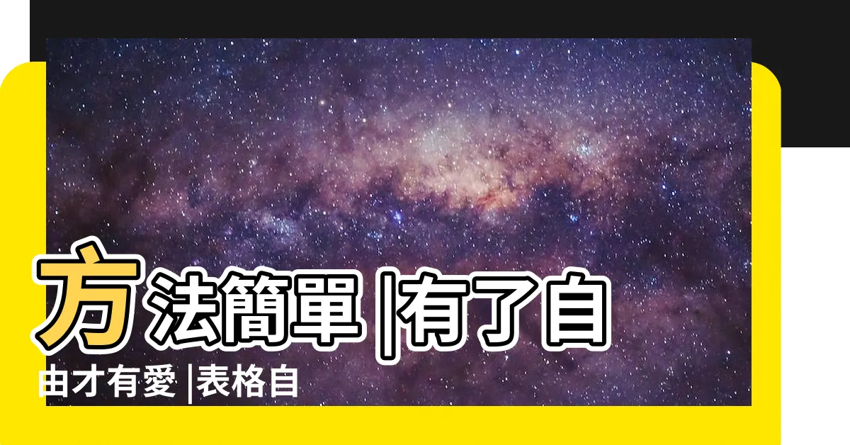 【八字格局怎麼看】方法簡單 |有了自由才有愛 |表格自查 |