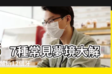 【夢見撥牙家裏死人】67種常見夢境大解析 |解析12個牙齒相關夢境夢見DIY拔牙是吉兆 |有什麼含意 |