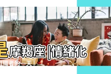 【1月1的性格】是摩羯座 |情緒化的組織者的一天 |1月1日生日書 |