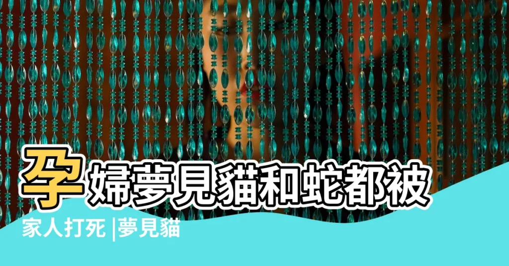 孕婦夢見貓和蛇都被家人打死 |夢見貓和蛇打架 |孕婦夢見和蛇打架 |【孕婦做夢夢到蛇和貓打架】