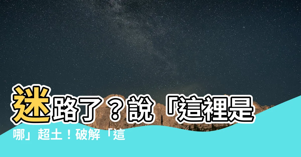 【這裡是哪裡的英文】迷路了？説「這裡是哪」超土！破解「這裡是哪裡？」真正英文説法