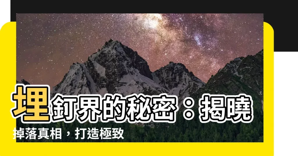 【埋丁】埋釘界的秘密：揭曉掉落真相，打造極致穿環體驗