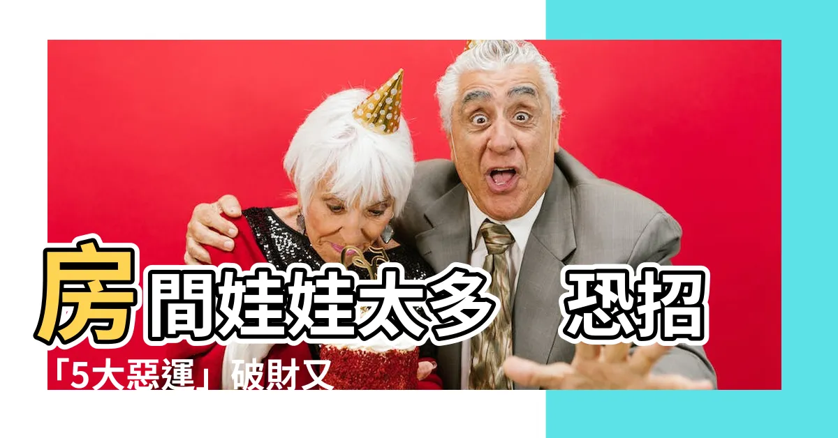 【房間娃娃太多】房間娃娃太多　恐招「5大惡運」破財又惹禍！