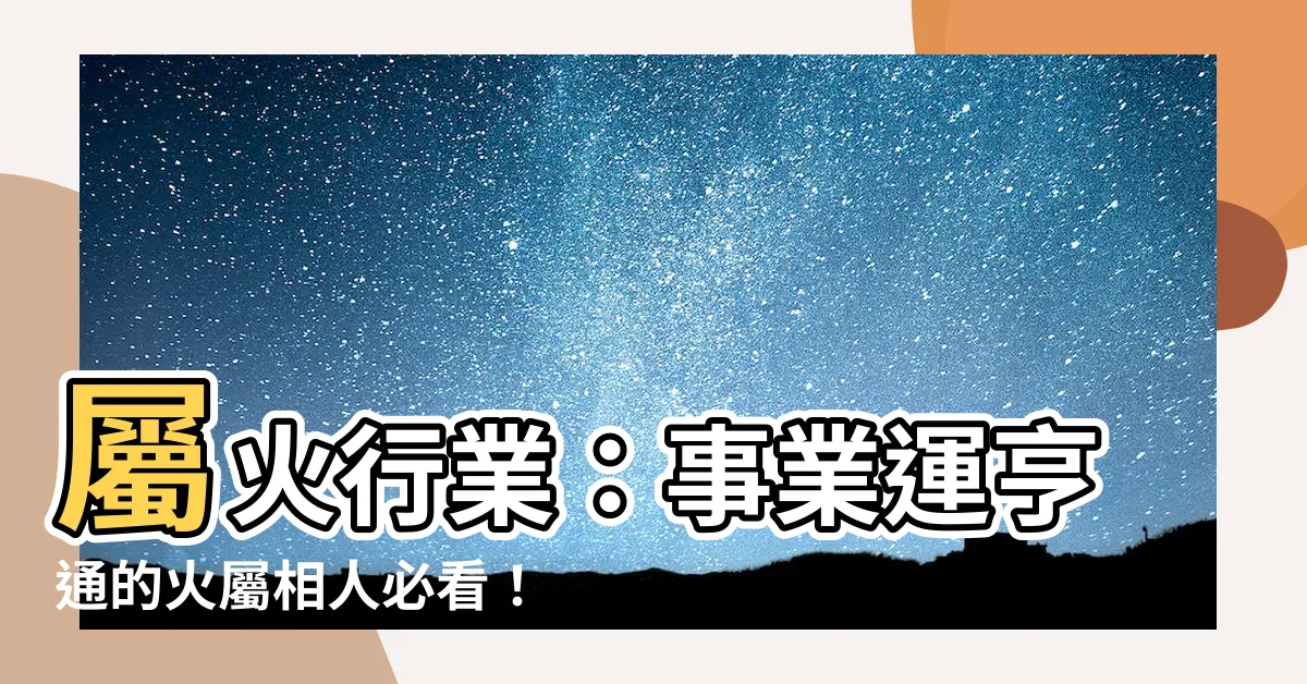 【屬火行業】屬火行業：事業運亨通的火屬相人必看！