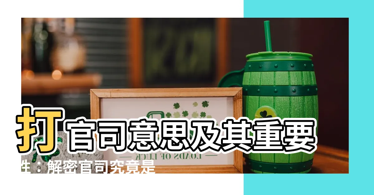 【官司意思】打官司意思及其重要性：解密官司究竟是什麼?