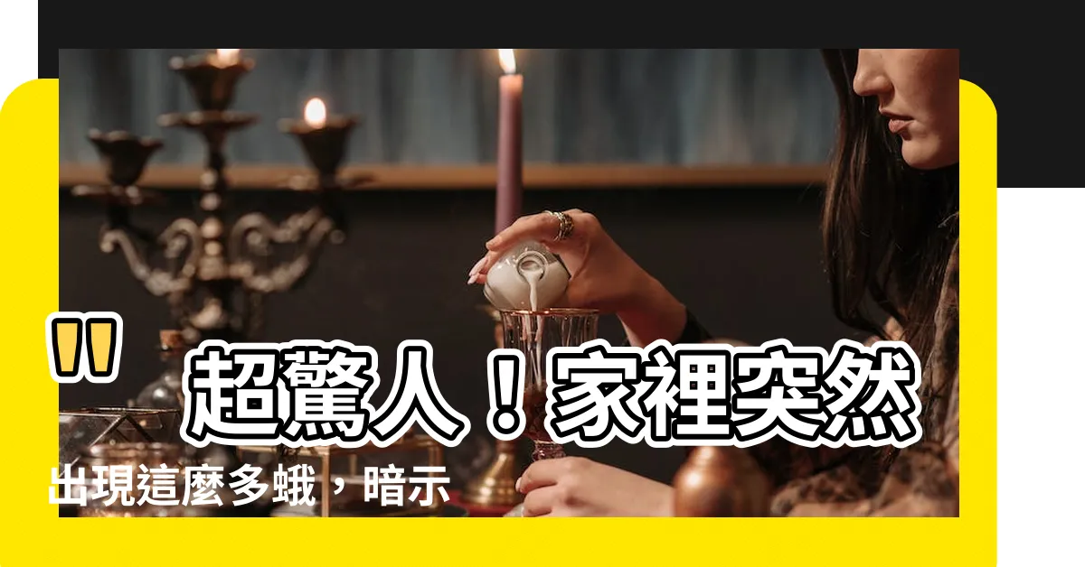 【家裡突然出現很多蛾】"超驚人！家裡突然出現這麼多蛾，暗示牛逼大事即將發生！"