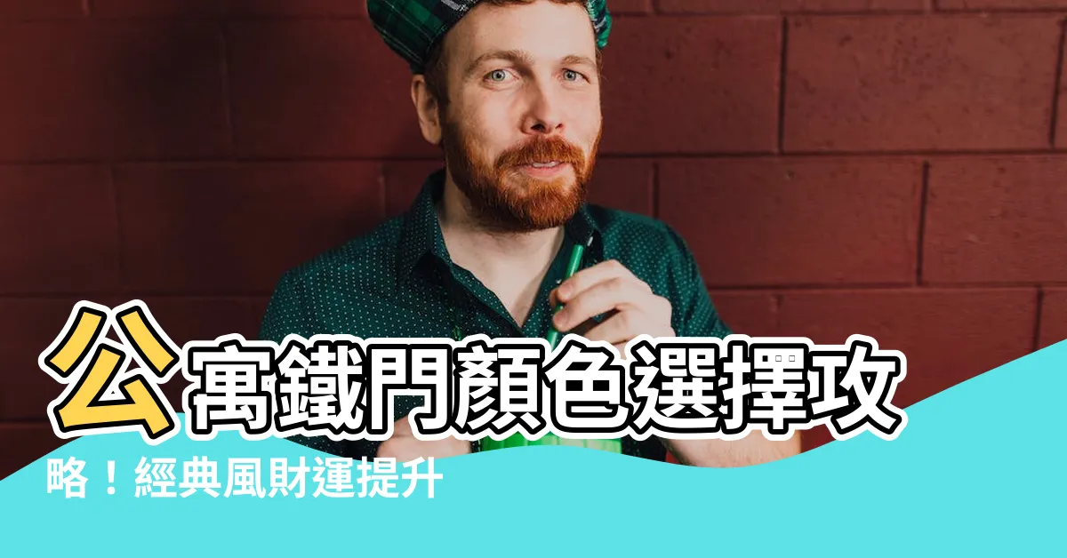 【公寓鐵門顏色】公寓鐵門顏色選擇攻略！經典風財運提升秘訣大公開！