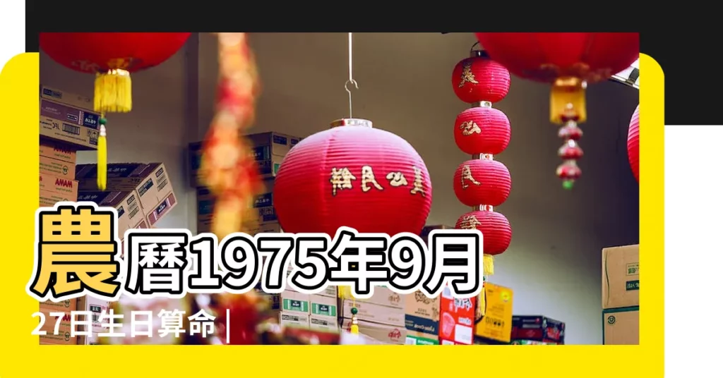 農曆1975年9月27日生日算命 |公曆1975年9月27日是農曆幾月幾號 |1975年9月27日出生的人生辰八字測算 |【1975年9月27】
