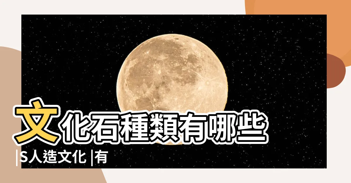 【文化石材質】文化石種類有哪些 |S人造文化 |有什麼特色與優缺點 |