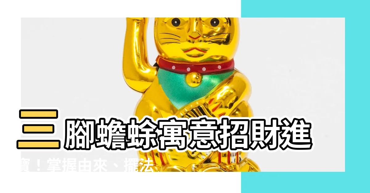 【三腳蟾蜍寓意】三腳蟾蜍寓意招財進寶！掌握由來、擺法、宜忌風水讓你財運滾滾