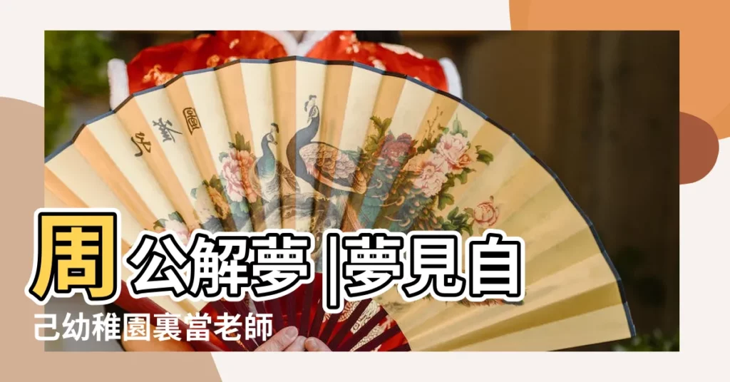 周公解夢 |夢見自己幼稚園裏當老師 |周公解夢夢見上學是什麼意思做夢夢到上學代表什麼 |【夢見自己幼兒園同學】