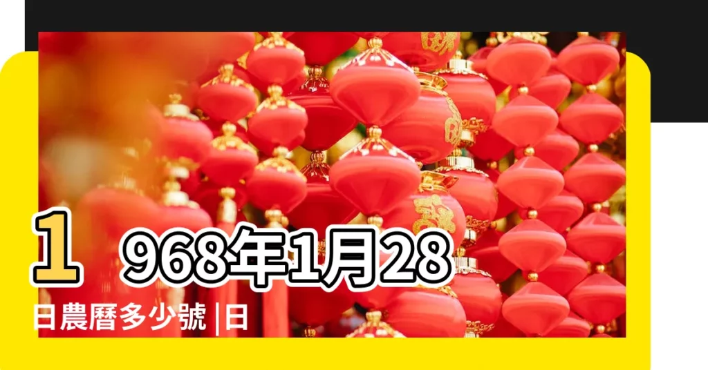 1968年1月28日農曆多少號 |日曆月曆年曆 |1968 |【農曆1968年正月28】