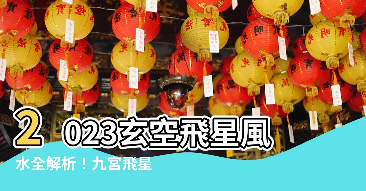 【2023 玄空飛星】2023玄空飛星風水全解析！九宮飛星方位吉凶＆擺設大全