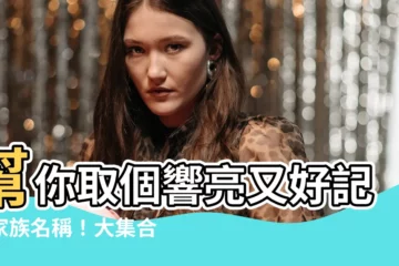 【家族名稱取什麼】幫你取個響亮又好記的家族名稱！大集合，讓你省下想破頭的時間