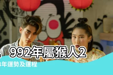 【92年5月份的猴子命運】1992年屬猴人2023年運勢及運程92年31歲生肖 |1992年屬猴的幾月出生最好 |1992年屬猴是什麼命和什麼生肖最配 |