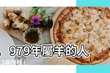 【79羊人2013年每月運程】1979年屬羊的人2013年運程 |1979年屬羊的人2013年運程 |屬羊的人2013年運程 |
