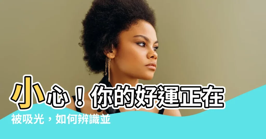 【被借運】小心！你的好運正在被吸光，如何辨識並化解「被借運」危機