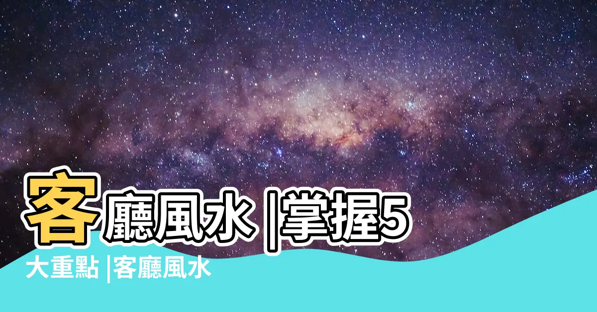 【客廳主位】客廳風水 |掌握5大重點 |客廳風水 |