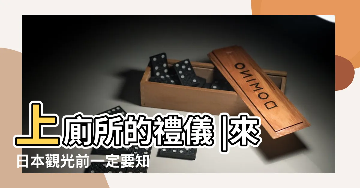 【廁所注意事項】上廁所的禮儀 |來日本觀光前一定要知道的 |日本乾淨的秘訣從馬桶做起 |