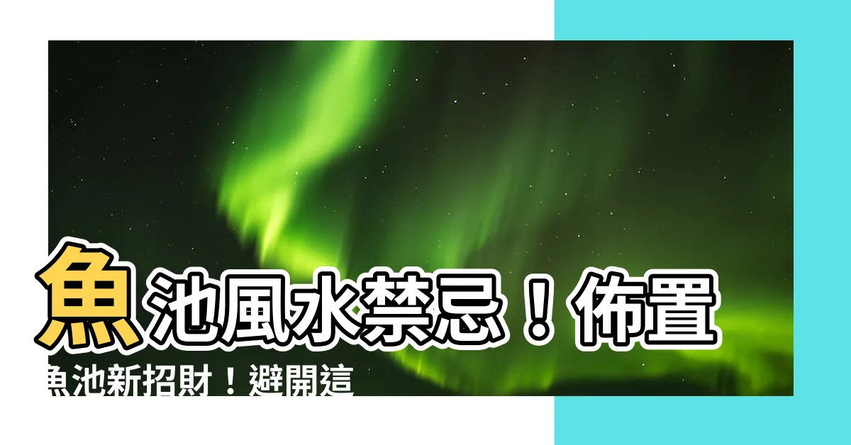 【魚池風水】魚池風水禁忌！佈置魚池新招財！避開這些忌諱，財源滾滾來！