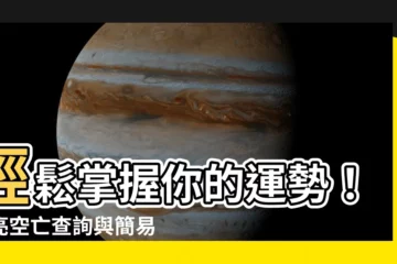 【月亮空亡查詢】輕鬆掌握你的運勢！月亮空亡查詢與簡易擇日指南