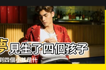 【夢見自己四個孩子了】夢見生了四個孩子 |夢到四個小孩是什麼意思 |夢見我有四個孩子 |