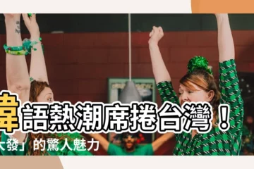 【大發意思】韓語熱潮席捲台灣！「大發」的驚人魅力揭秘