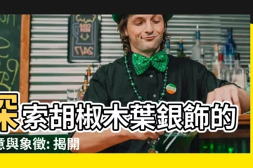 【胡椒木花語】探索胡椒木葉銀飾的寓意與象徵: 揭開胡椒木花語的奧秘