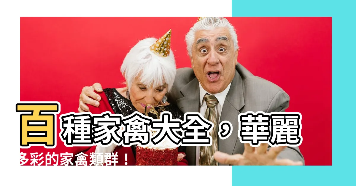 【家禽】百種家禽大全，華麗多彩的家禽類羣！