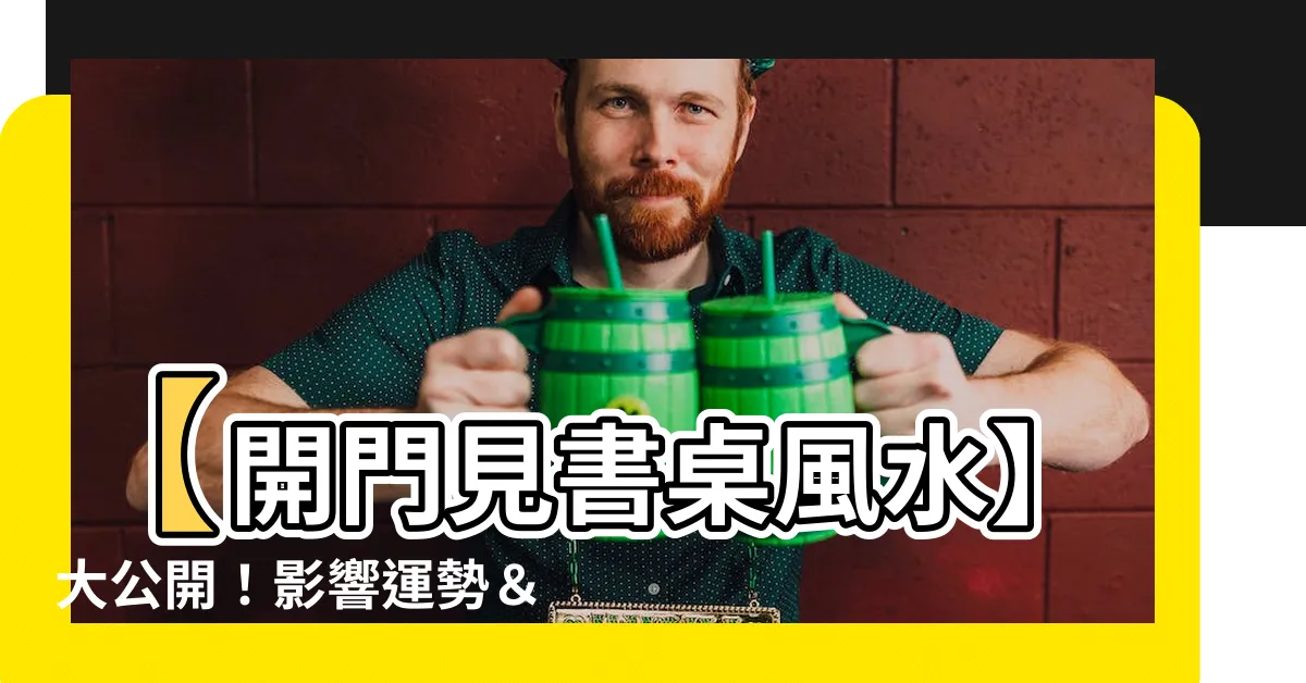【開門見書桌】【開門見書桌風水】大公開！影響運勢＆事業的秘密