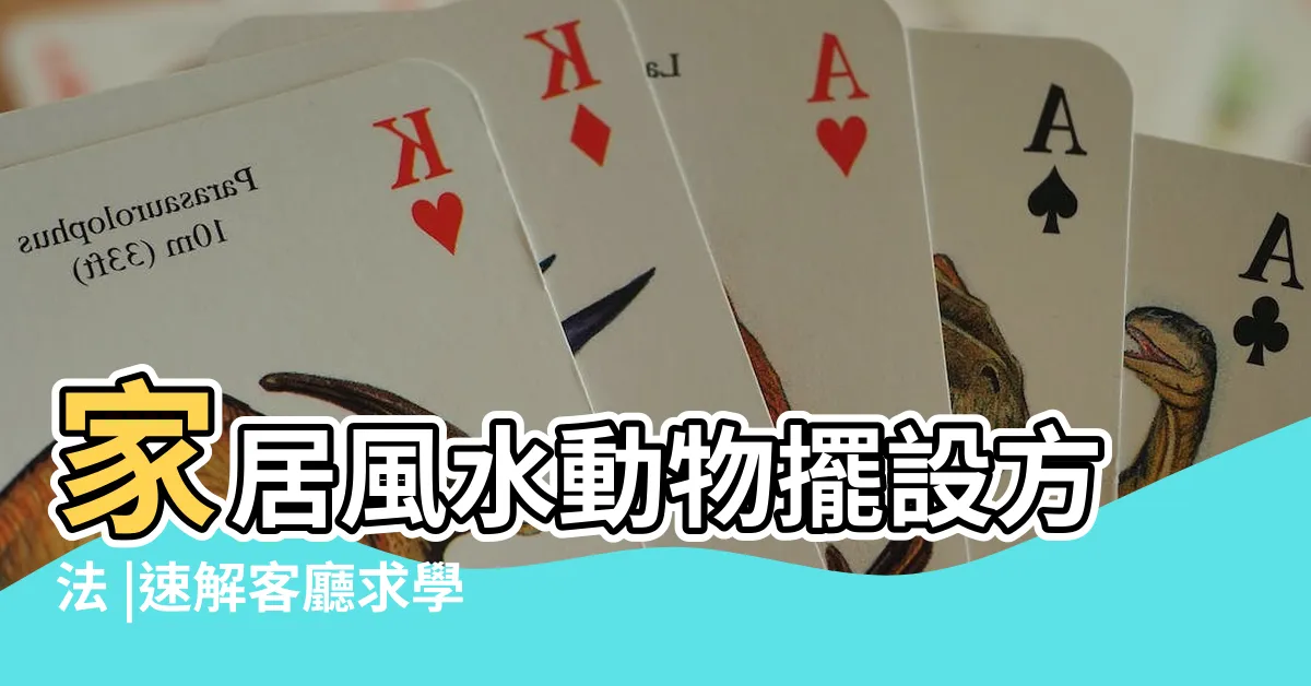 【風水動物】家居風水動物擺設方法 |速解客廳求學升職風水擺件 |12生肖動物擺飾於居家風水學上的象徵意義 |